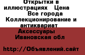 Открытки в иллюстрациях › Цена ­ 600 - Все города Коллекционирование и антиквариат » Аксессуары   . Ивановская обл.